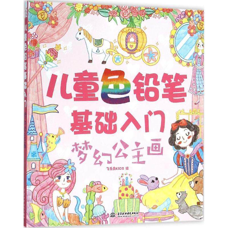 【正版书籍】 儿童色铅笔基础入门 梦幻公主画 飞乐鸟kids 水利水电出版社