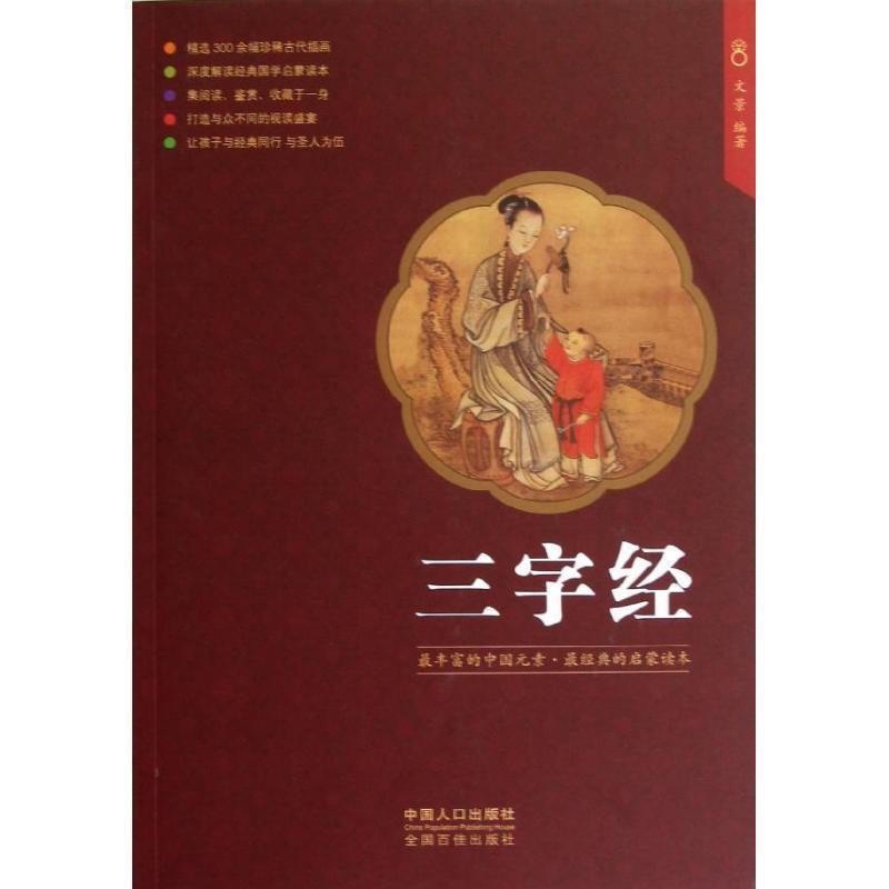 【正版书籍】 三字经 文景　编著 中国人口出版社