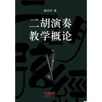 【正版书籍】 二胡演奏教学概论 陈兴华 著 上海音乐出版社