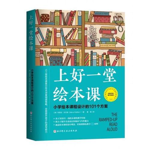 【正版书籍】 上好一堂绘本课 [美]玛丽亚·沃尔瑟著,夏茜 译 北京科学技术出版社