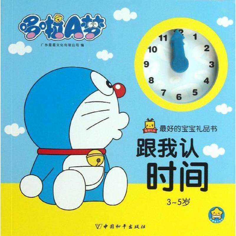 【正版书籍】 哆啦A梦的宝宝礼品书·跟我认时间 广东星星文化有限公司 编 中国和平出版社