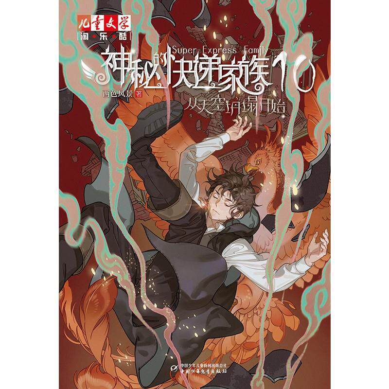 【正版书籍】 神秘的快递家族10:从天空坍塌开始 两色风景 中国少年儿童新闻出版总社