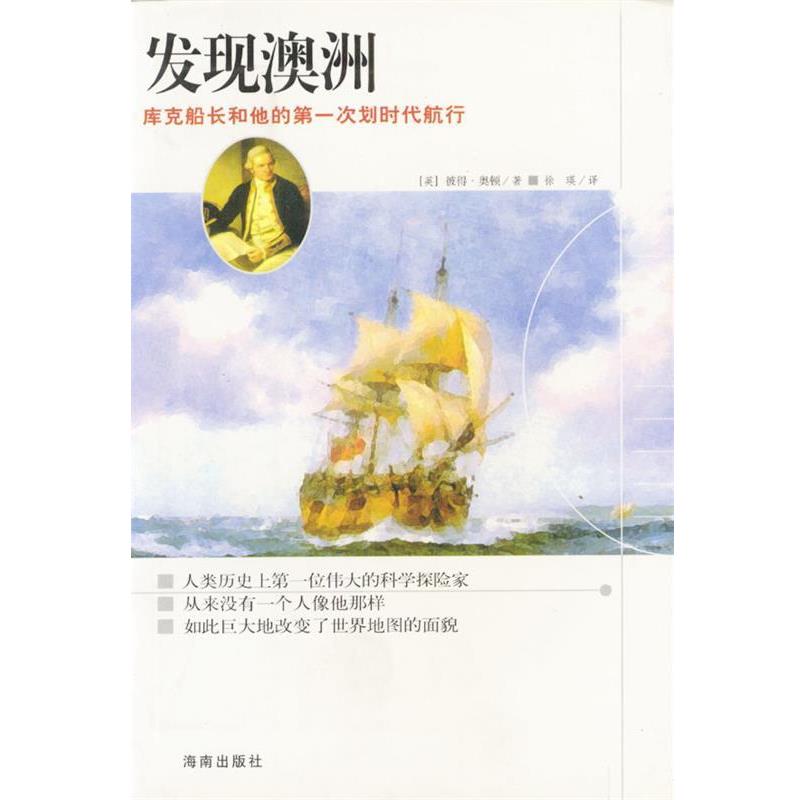【正版书籍】 发现澳洲 （英）奥顿（Aughton.P.）著 海南出版社