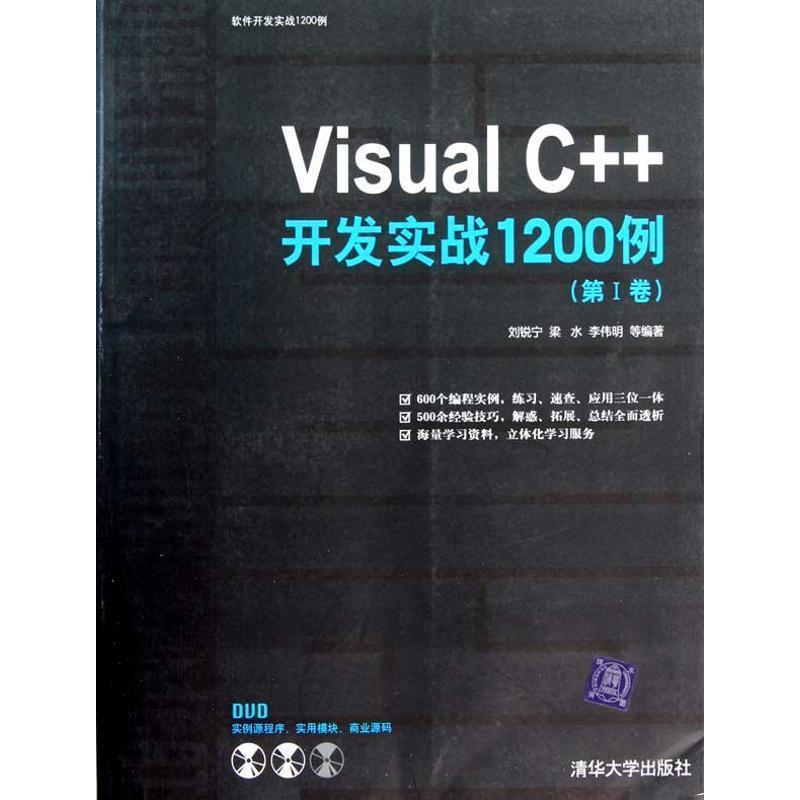 【正版书籍】 Visual C++开发实战1200例 刘锐宁 梁水 李伟明 等 清华大学出版社