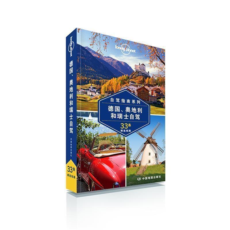 【正版书籍】 孤独星球Lonely Planet国际旅行指南系列:德国、奥地利和瑞士自驾 澳大利亚Lonely Planet公司 中国地图出版社