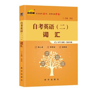 【正版书籍】 自考英语二词汇 课程代码00015 李佳 著 新华出版社