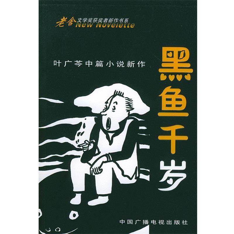 【正版书籍】 黑鱼千岁:叶广芩中篇小说新作——老舍文学奖获奖者新作书系 叶广芩 著 中国广播电视出版社