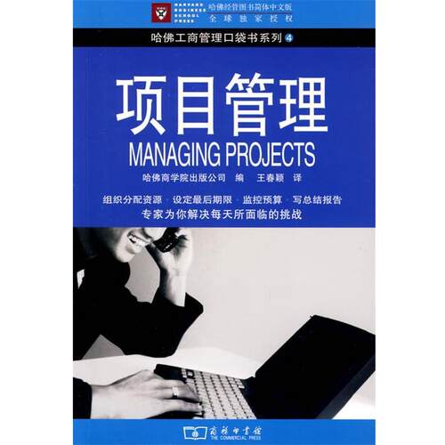 【正版书籍】 项目管理 哈佛商学院出版公司　编,王春颖　译 商务印书馆