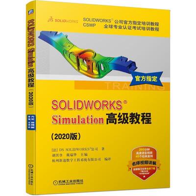 【正版书籍】 SOLIDWORKS Simulation教程 [法]DSSOLIDWORKS公司著,胡其登,戴瑞华 机械工业出版社