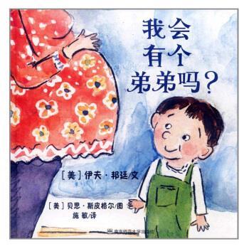【正版书籍】 我会有个弟弟吗？-东方娃娃 [美] 伊夫·邦廷 著,[美] 贝思·斯皮格尔 绘,施敏 南京师范大学出版社