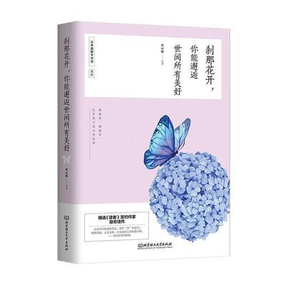 【正版书籍】 刹那花开，你能邂逅世间所有美好 程应峰等 北京理工大学出版社