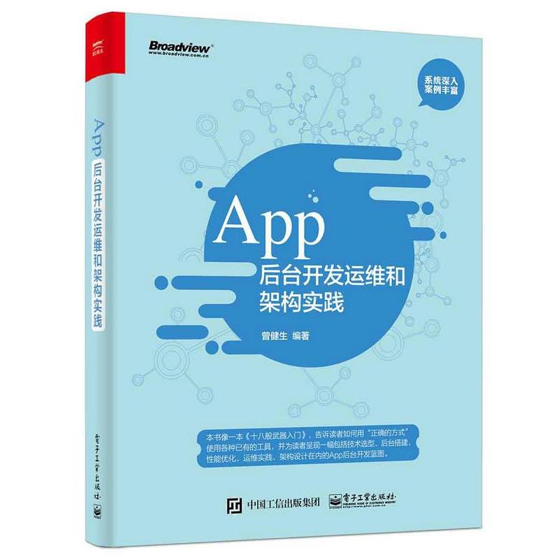 【正版书籍】 App后台开发运维和架构实践 曾健生 编著 电子工业出版社