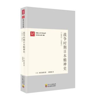 【正版书籍】 东亚人文100丛书:战争时期日本精神史 [日] 鹤见俊辅 著,邱振瑞 译 四川教育出版社
