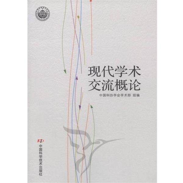 【正版书籍】 现代学术交流概论  中国科学技术出版社