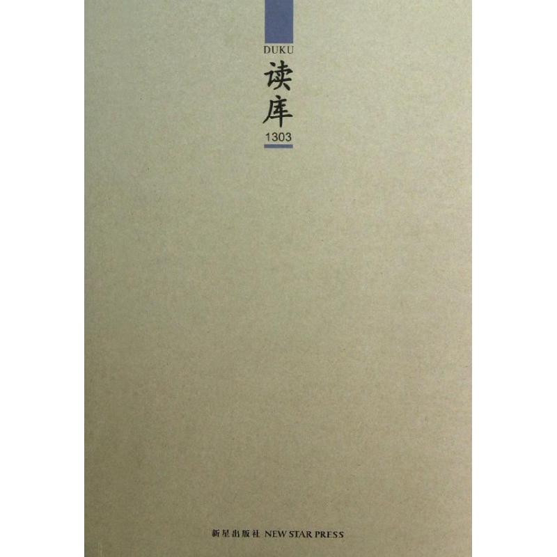 【正版书籍】 读库1303 张立宪 编 新星出版社