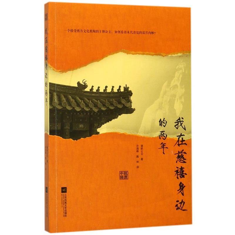 【正版书籍】 我在慈禧身边的两年 德龄公主 著,许海峰,陶林 译 江苏文艺出版社