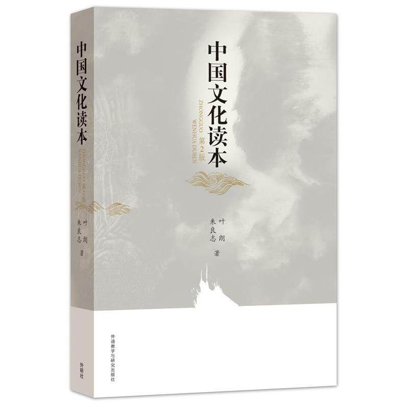 【正版书籍】 中国文化读本 叶朗,朱良志 外语教学与研究出版社