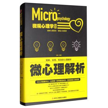 【正版书籍】 微观心理学丛书:微心理解析 文德 著 中华工商联合出版社