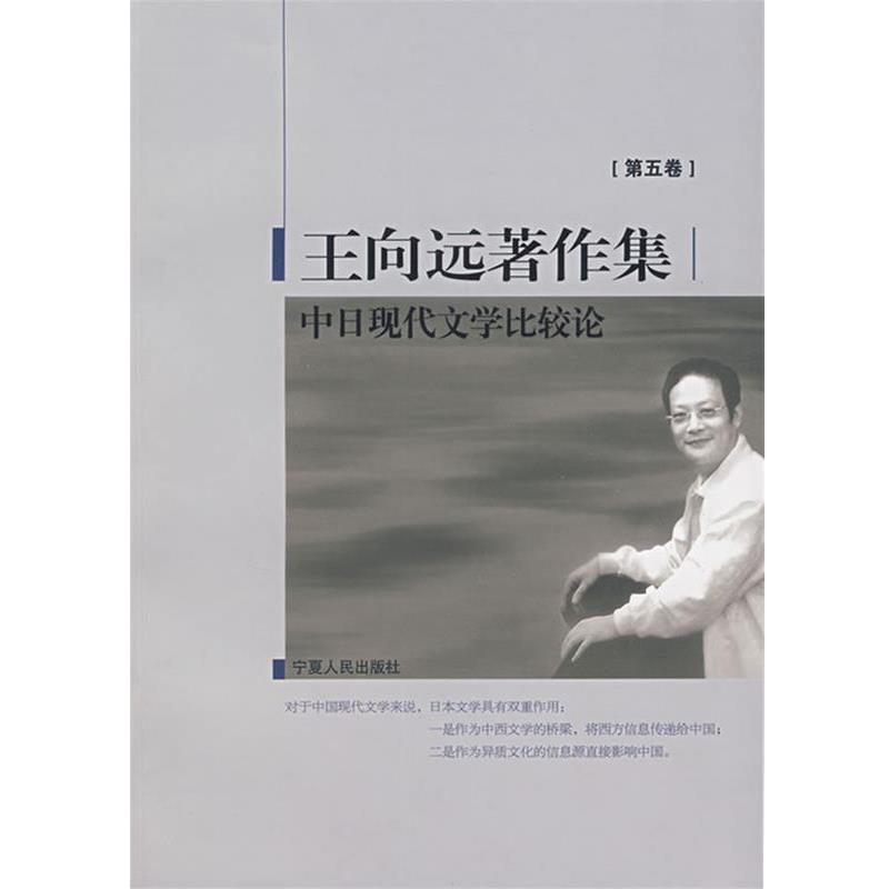 【正版书籍】 中日现代文学比较论 王向远 著 宁夏人民出版社