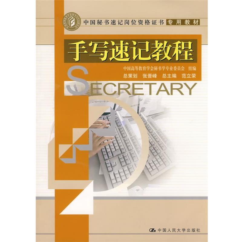 【正版书籍】 手写速记教程 中国高等教育学会秘书学专业委员会|主编:范立荣 中国人民大学出版社