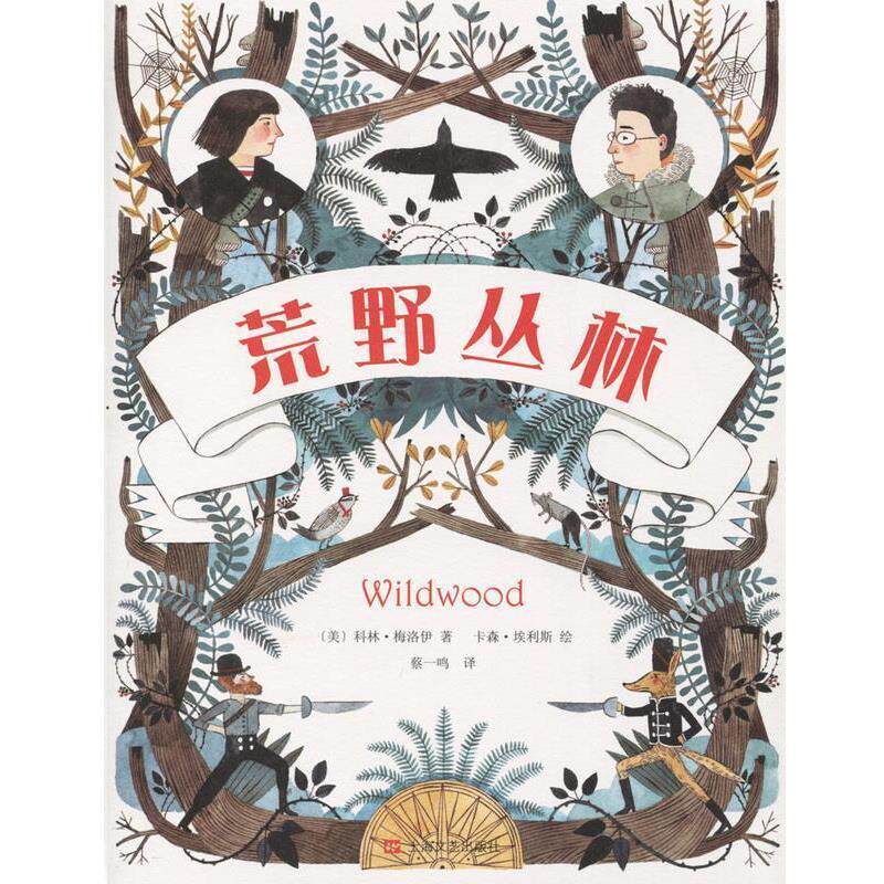 【正版书籍】 荒野丛林 [美] 科林·梅洛伊 著, [美] 卡森·埃利斯 绘, 蔡一 上海文艺出版社