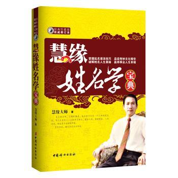 【正版书籍】 慧缘姓名学宝典 慧缘大师 中国妇女出版社