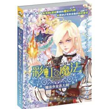 【正版书籍】 彩虹魔法3:魔法少女在人间 顶猫的小姐, 蜜桃工作室 化学工业出版社