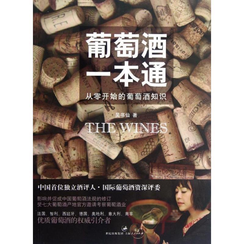 【正版书籍】 葡萄酒一本通 吴书仙 上海人民出版社