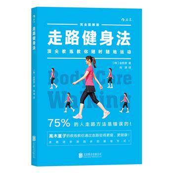 【正版书籍】 走路健身法 「体幹」ウォーキング (韩)金哲彦 著 肖潇 译 北京联合出版公司