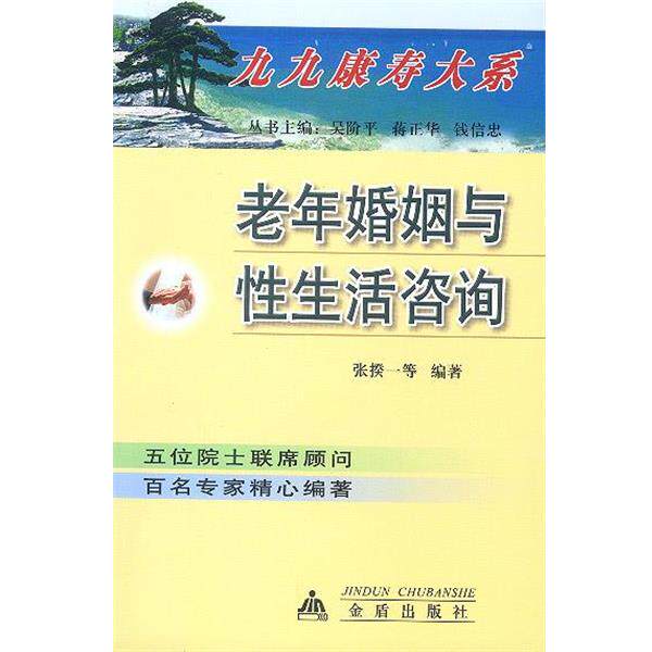 【正版书籍】 老年婚姻与性生活咨询 张揆一 等编著 金盾出版社