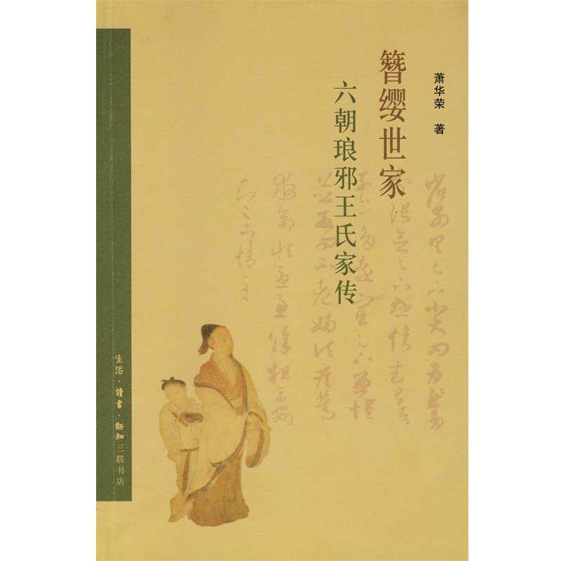 【正版书籍】 簪缨世家：六朝琅邪王氏家传 萧华荣　著 生活·读书·新知三联书店