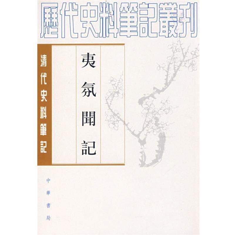 【正版书籍】 夷氛闻记清代 (清)梁廷枏 撰,邵循正 点校 中华书局