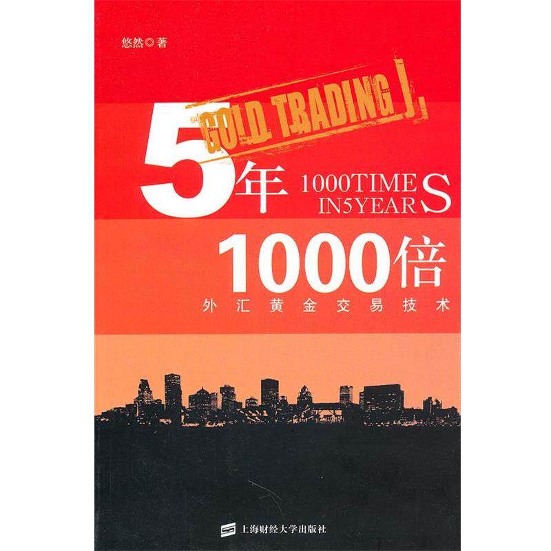 【正版书籍】 5年1000倍外汇黄金交易技术 悠然　著 上海财经大学出版社