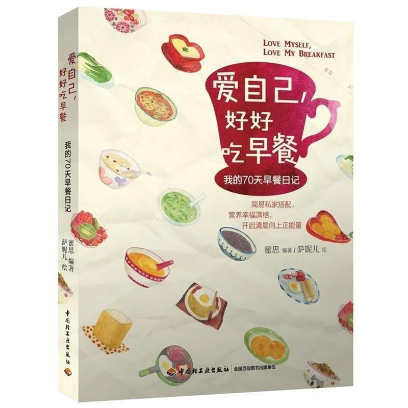【正版书籍】 爱自己,好好吃早餐:我的70天早餐日记 蜜思 著,萨妮儿 绘 中国轻工业出版社