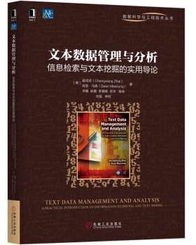 【正版书籍】 文本数据管理与分析：信息检索与文本挖掘的实用导论 翟成祥（ChengxiangZhai）著,宋巍,赵鑫,李璐旸,李洋等译,刘挺