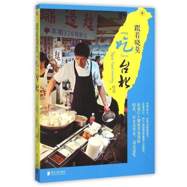 【正版书籍】 跟着晓莫“吃”台北 晓莫 著 南方日报出版社