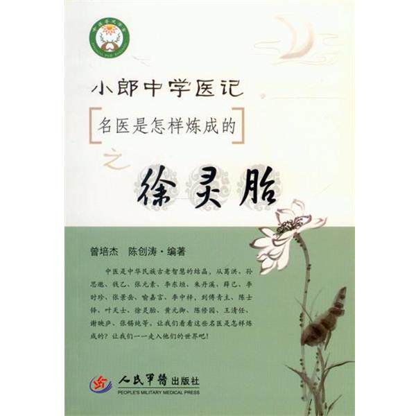 【正版书籍】 名医是怎样炼成的之徐灵胎小郎中学医记 曾培杰, 陈创涛 编著 人民军医出版社