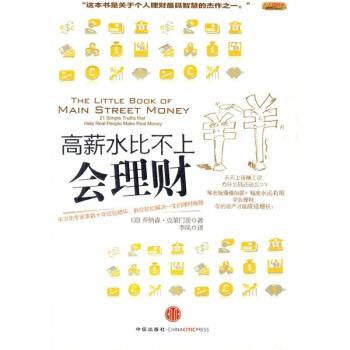 【正版书籍】 高薪水比不上会理财 乔纳森·克莱门茨, 李凤 中信出版社