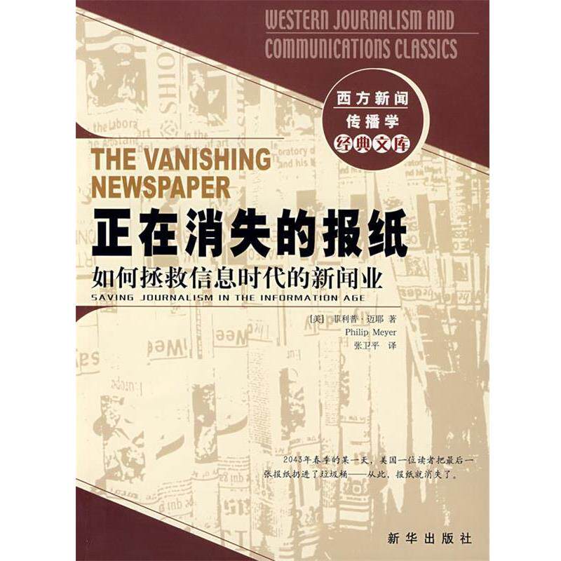 【正版书籍】 正在消失的报纸:如何拯救信息时代的新闻业 (美)迈耶 著,张卫平 译 新华出版社