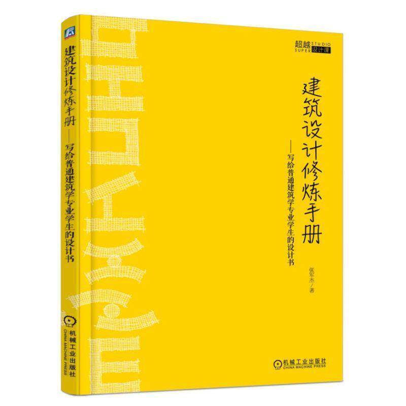 【正版书籍】 建筑设计修炼手册 写给普通建筑学专业学生的设计书 张军杰 机械工业出版社