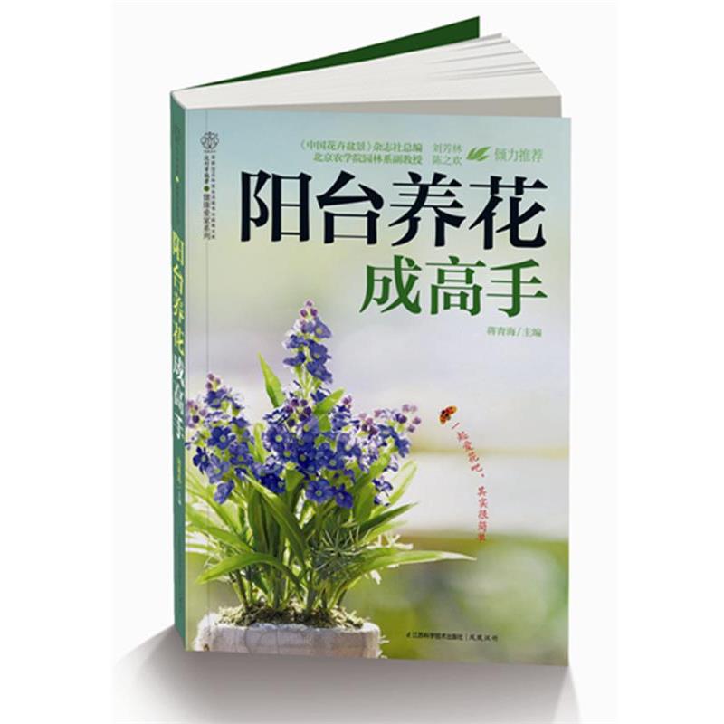 【正版书籍】 阳台养花成高手 蒋青海主编 江苏科学技术出版社