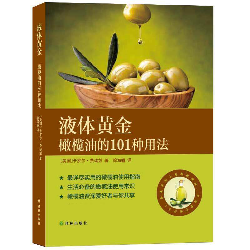 【正版书籍】 液体黄金:橄榄油的101种用法 [美]费瑞兹　著,徐海幈　译 译林出版社