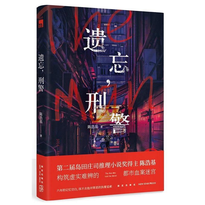 【正版书籍】 遗忘,刑警 陈浩基, 新星出版社
