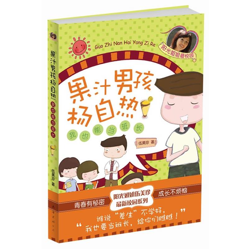 【正版书籍】 果汁男孩杨自热:我也能当班长 伍美珍 南海出版公司