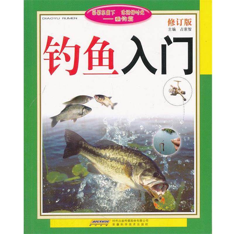 【正版书籍】 钓鱼入门 占家智 主编 安徽科学技术出版社