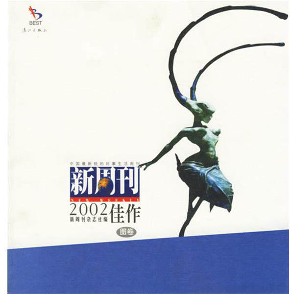 【正版书籍】 新周刊2002佳作图卷 《新周刊》杂志社 编 漓江出版社