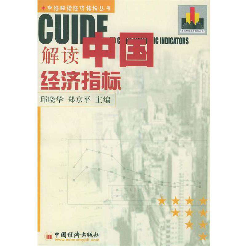 【正版书籍】 解读中国经济指标 邱晓华,郑京平 主编 中国经济出版社