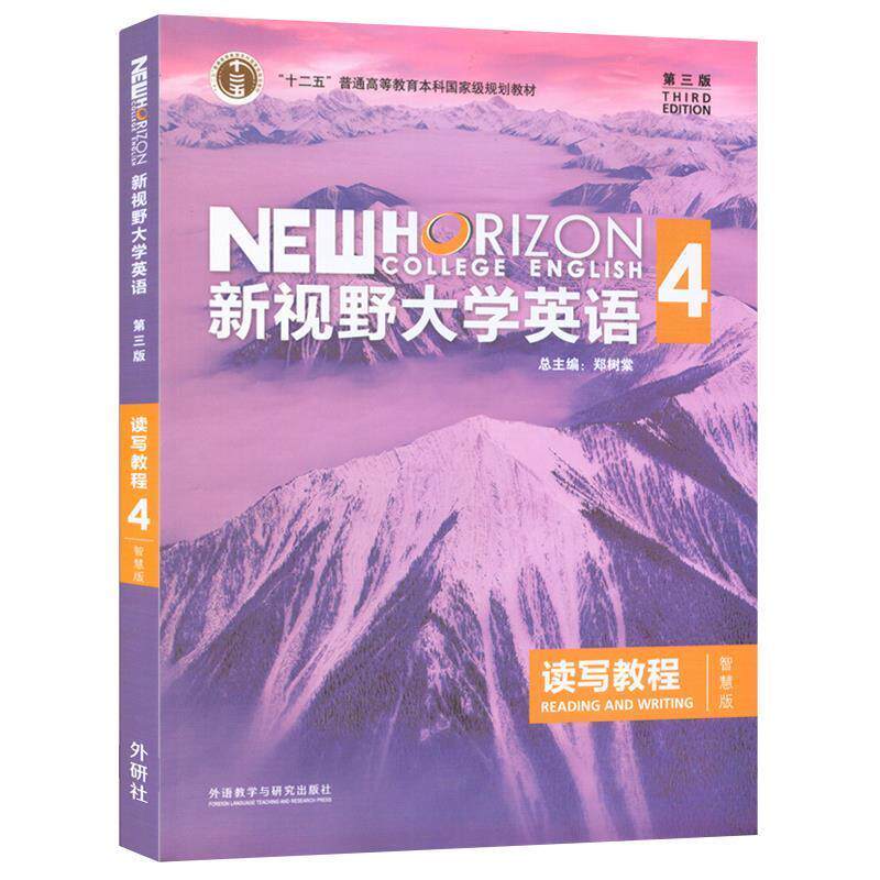 【正版书籍】 新视野大学英语读写教程4 郑树棠,赵晓红,苗瑞 外语教学与研究出版社