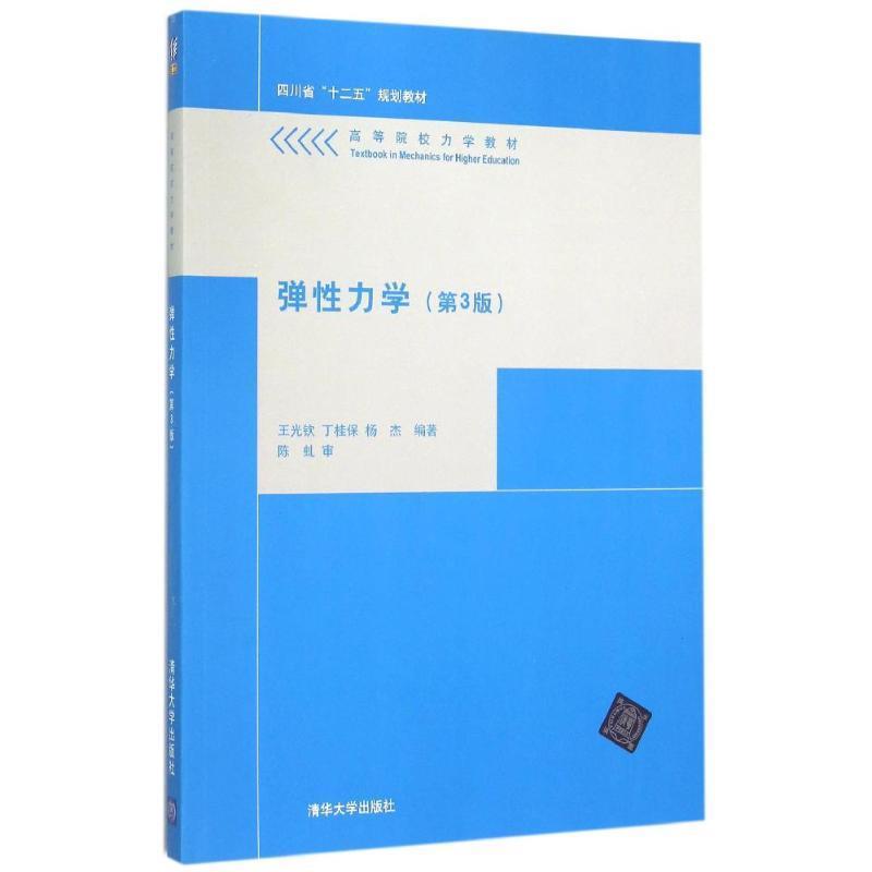 【正版书籍】 弹性力学 王光钦,丁桂保,杨杰 清华大学出版社