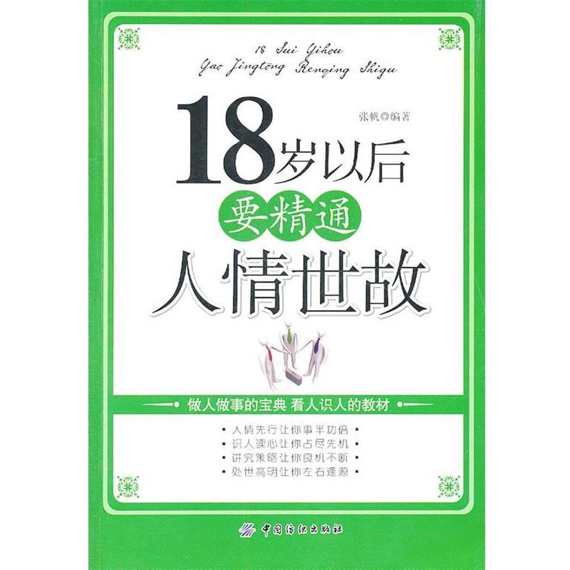 【正版书籍】 18岁以后要精通人情世故 张帆 中国纺织出版社